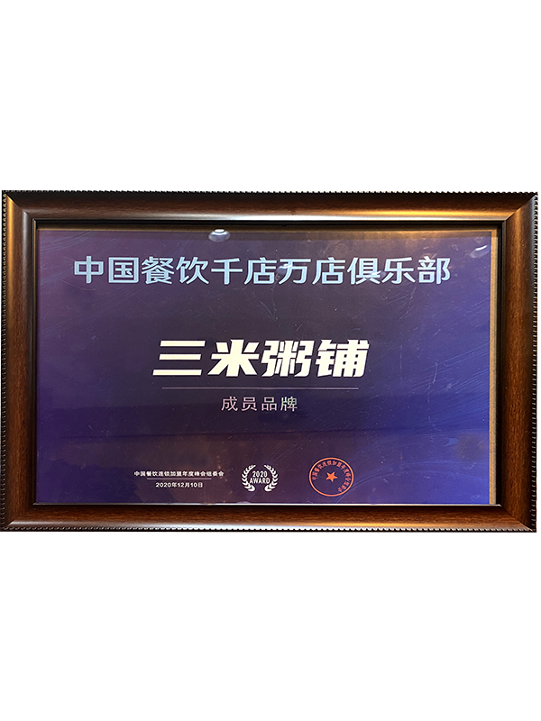 2020年12月10日千店万店俱乐部 2020年12月10日千店万店俱乐部