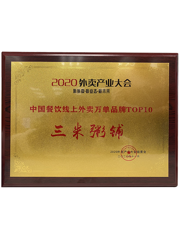 2020外卖产业大会中国餐饮【线上外卖万单品牌TOP10】 2020外卖产业大会中国餐饮【线上外卖万单品牌TOP10】