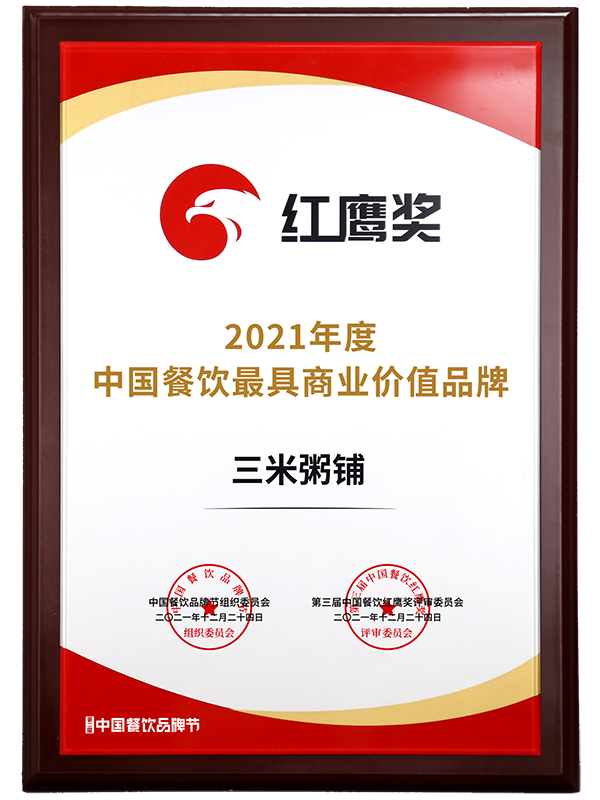 第三届“中国餐饮红鹰奖”2021中国餐饮最具商业价值品牌50强 第三届“中国餐饮红鹰奖”2021中国餐饮最具商业价值品牌50强