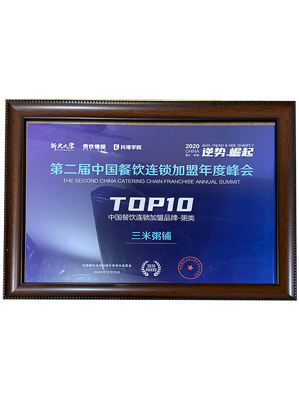 第二届中国餐饮连锁加盟年度峰会【中国餐饮连锁加盟品牌top10】 第二届中国餐饮连锁加盟年度峰会【中国餐饮连锁加盟品牌top10】
