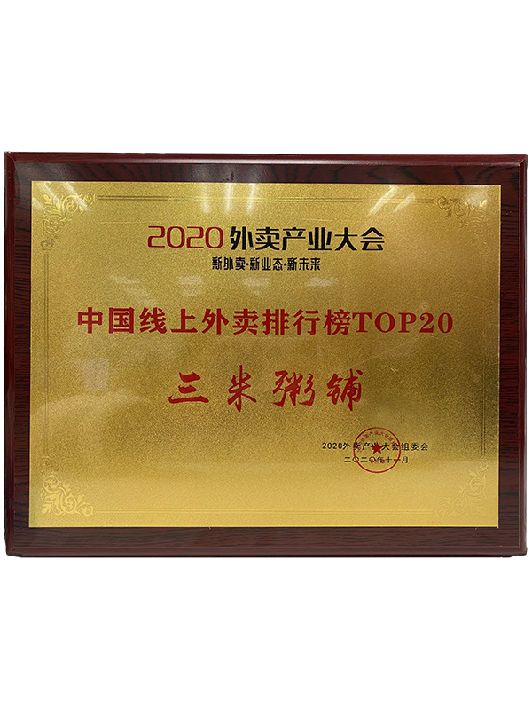 2020外卖产业大会中国【线上外卖排行榜top20】 2020外卖产业大会中国【线上外卖排行榜top20】