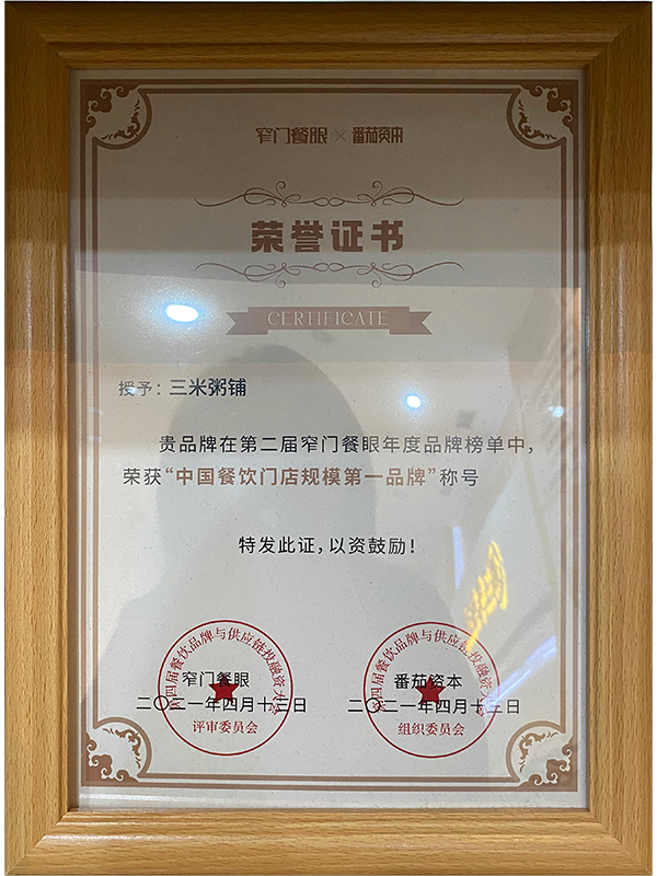 第二届窄门餐眼【中国餐饮门店规模第一品牌】 第二届窄门餐眼【中国餐饮门店规模第一品牌】