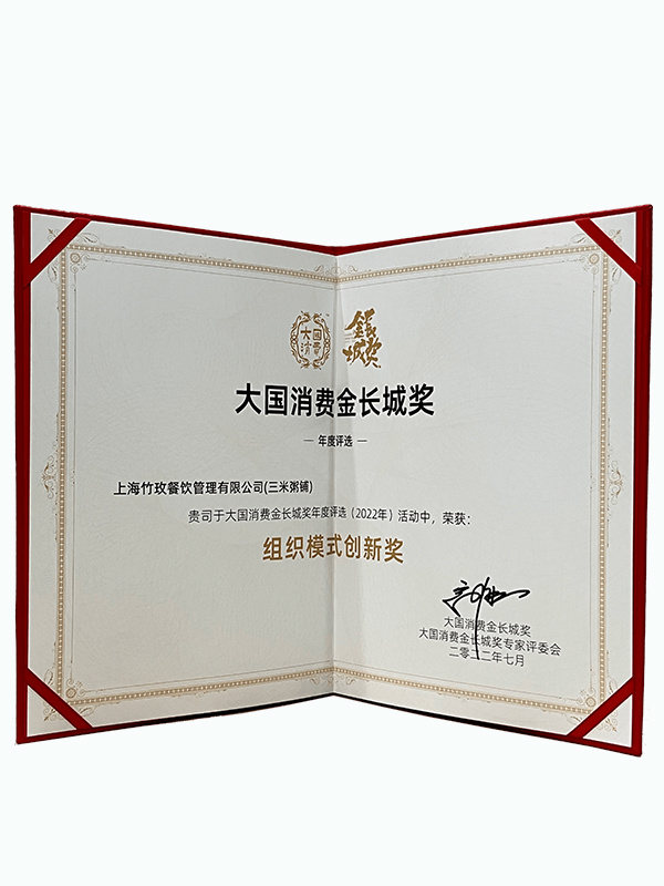 2022大国消费金长城奖“组织模式创新奖” 2022大国消费金长城奖“组织模式创新奖”